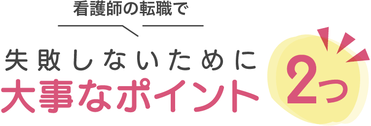 看護師の転職で失敗しないために大事なポイント2つ