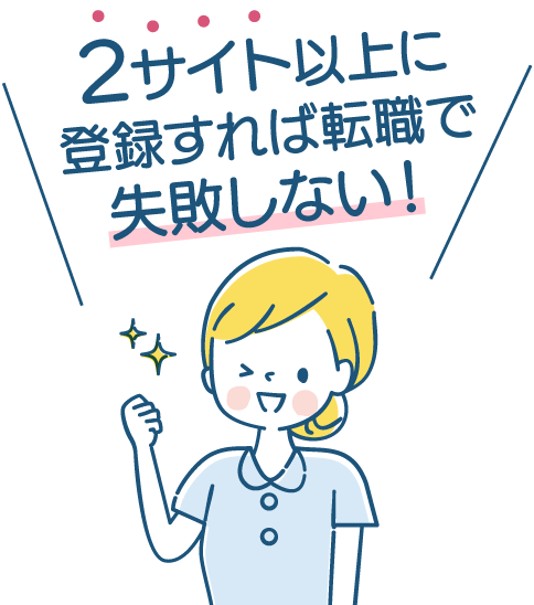 2サイト以上に登録すれば転職で失敗しない!