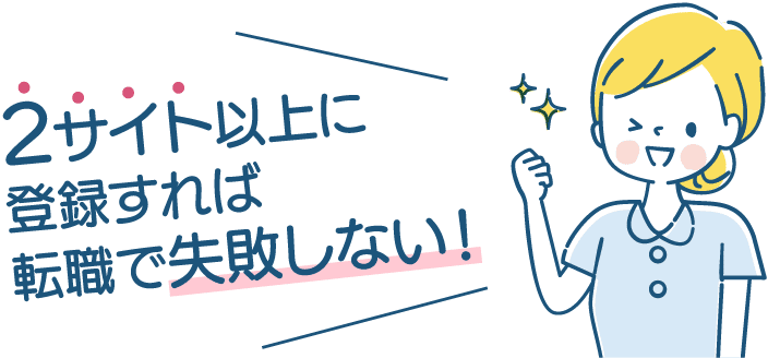 2サイト以上に登録すれば転職で失敗しない!