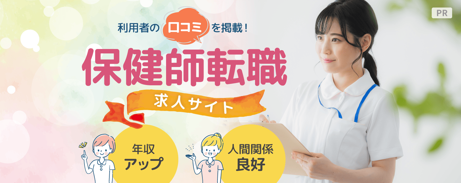 保健師転職