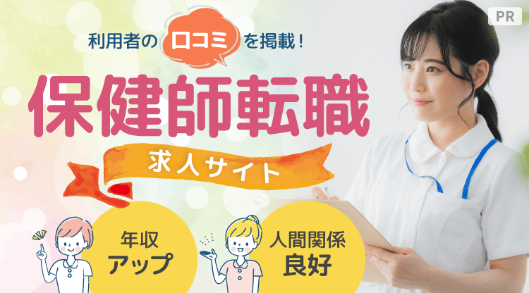保健師転職