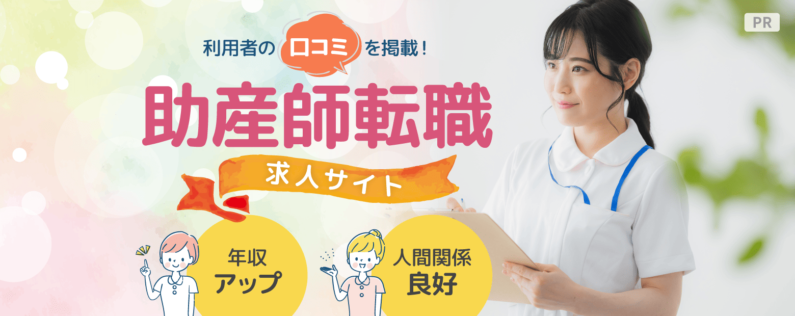 助産師転職
