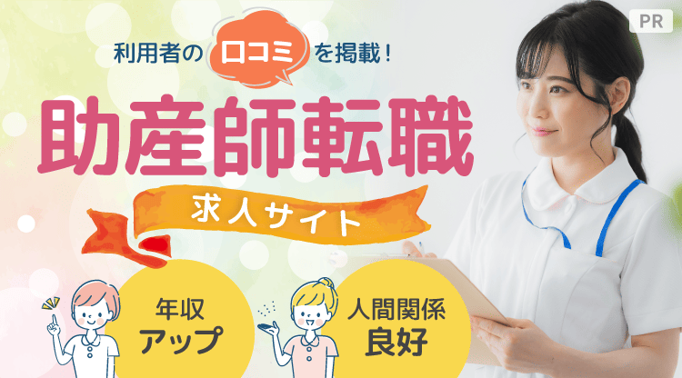 助産師転職