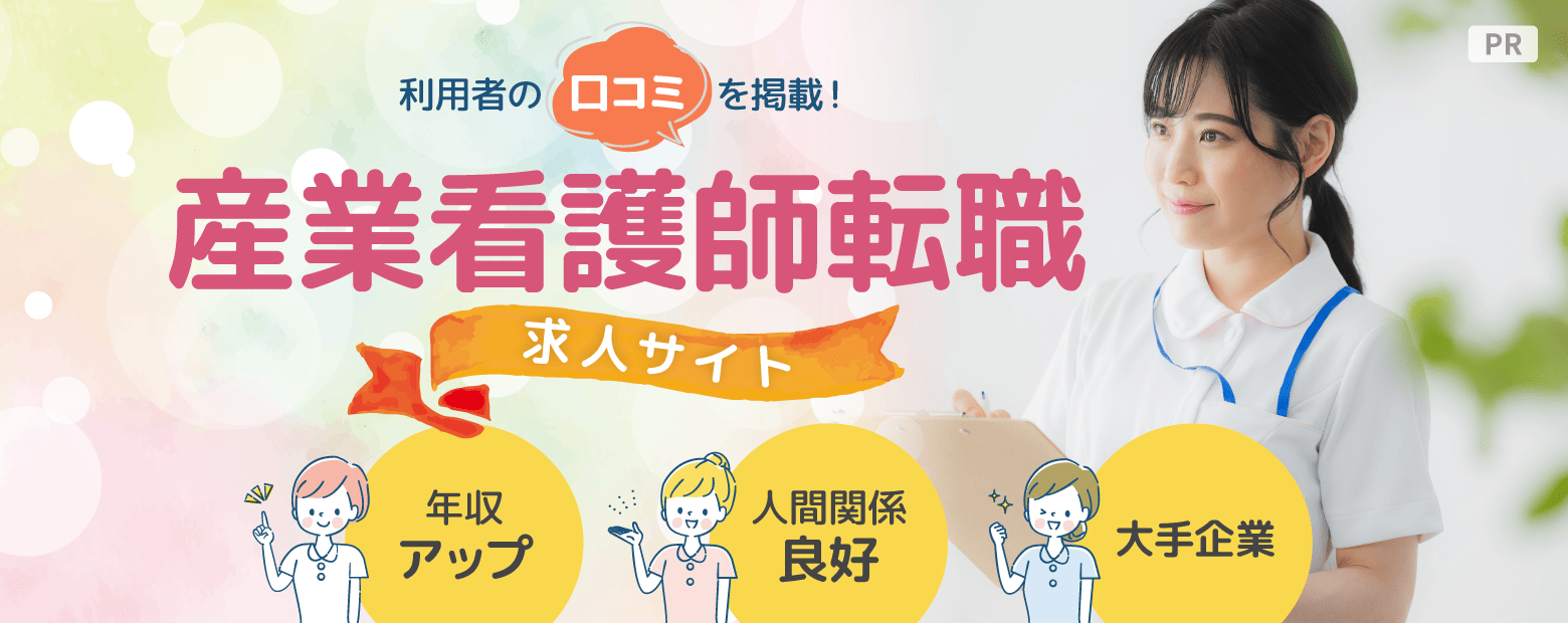 産業看護師転職