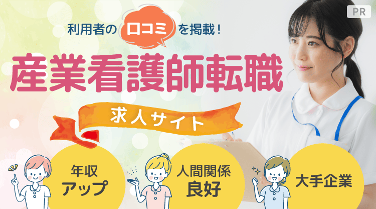 産業看護師転職