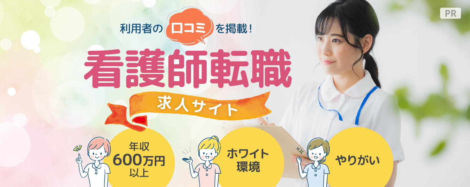 利用者の口コミを掲載!看護師転職・求人サイト