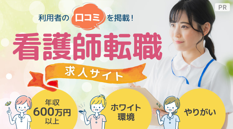 利用者の口コミを掲載!看護師転職・求人サイト